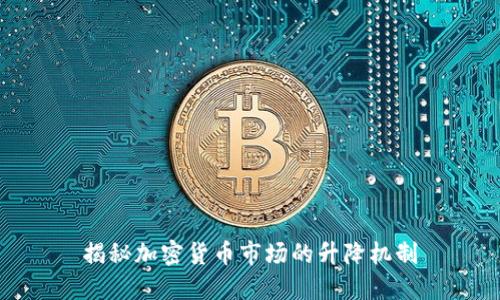揭秘加密货币市场的升降机制