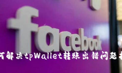 如何解决tpWallet转账出错问题指南