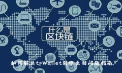 如何解决tpWallet转账出错问