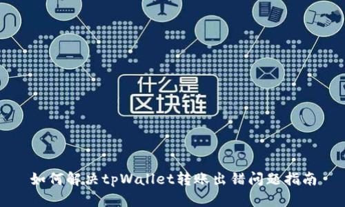 如何解决tpWallet转账出错问题指南