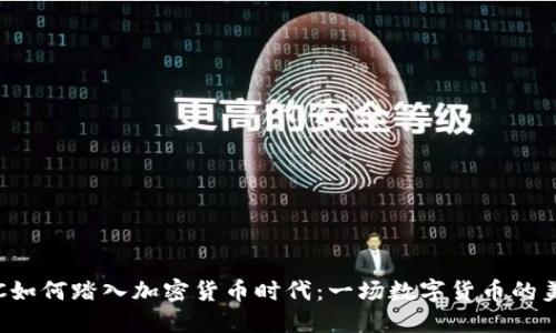 揭秘KFC如何踏入加密货币时代：一场数字货币的美味革命