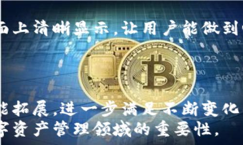   
tpWallet电脑版浏览器：区块链资产管理的新选择  
区块链, 资产管理, tpWallet/guanjianci  

引言  
在现代数字经济时代，区块链技术的迅速发展使得数字资产的管理变得愈发重要。对于许多人来说，管理数字资产不仅关乎投资收益，更关乎资产的安全性。tpWallet电脑版浏览器作为一款新推出的区块链资产管理工具，旨在为用户提供一个便捷、安全的区块链资产管理平台。本文将详细介绍tpWallet的功能、优势及其在区块链资产管理中的应用，同时解答一些用户可能面临的问题。  

tpWallet的背景与发展  
tpWallet是一个致力于区块链技术与资产管理相结合的数字钱包。在过去的几年里，随着比特币、以太坊等数字货币的崛起，很多用户开始意识到区块链资产的价值及其背后的技术潜力。tpWallet应运而生，成为用户在区块链资产管理领域的重要工具。  
该钱包的设计理念是为用户提供一个简单易用、安全可靠的界面，使用户能够方便地存储、发送和接收各种数字资产。tpWallet电脑版浏览器的推出，不仅增强了用户的管理体验，也降低了传统数字资产管理的门槛。  

tpWallet电脑版浏览器的核心功能  
tpWallet电脑版浏览器有许多强大而实用的功能，使其成为管理区块链资产的理想选择。以下是一些主要功能：  

h41. 多种数字资产支持/h4  
tpWallet支持多种主流的数字资产，包括比特币、以太坊、Ripple等。这种多样性使得用户能够在一个平台上管理不同类型的资产，避免了在多个钱包之间频繁切换的麻烦。  

h42. 安全性/h4  
tpWallet非常重视用户的资产安全。它采用行业领先的加密技术和多重验证机制，以防止未授权的访问和网络攻击。用户的数据和私钥都被安全存储，确保资产的安全性。  

h43. 便捷的用户界面/h4  
tpWallet的界面设计追求简约和实用，让用户在进行各种操作时都能感到方便。无论是新手还是有经验的用户，都能轻松上手。  

h44. 移动和桌面版本/h4  
除了电脑版浏览器，tpWallet还提供手机应用。这使得用户可以随时随地访问自己的数字资产，满足现代人快节奏生活的需求。  

tpWallet的优势  
在众多数字资产管理工具中，tpWallet凭借其独特的优势而脱颖而出。但这些优势不仅仅局限于功能的强大，更多是其理念和战略方向带来的长远收益。  

h41. 用户体验至上/h4  
tpWallet从用户的角度出发，在界面和功能设计上始终坚持简化操作流程，减少用户学习和使用成本。这种用户友好的设计理念，使得tpWallet特别适合初学者使用，从而帮助他们迅速了解区块链资产管理的基本操作。  

h42. 教育和支持/h4  
tpWallet不仅提供工具，还致力于为用户提供必要的教育和支持资源。通过丰富的文档和社区支持，用户可以在使用过程中学习更多的区块链知识，提升自己的投资决策能力。  

h43. 社区建设/h4  
tpWallet建立了一个积极的社区，使用户能够分享经验、获取支持。用户之间的互动不仅增强了tpWallet的活力，也为用户通向更深层次的区块链知识提供了良好的土壤。  

常见问题解答

1. tpWallet的安全性如何保障？  
安全性是数字资产管理工具的重中之重。tpWallet采用了多种行业标准的安全机制来保护用户资产和数据。首先，tpWallet使用高级加密技术，确保传输和存储过程中的信息安全。此外，钱包逐渐强化了多重签名和二次验证等功能，进一步增强了账户的安全性。  
用户可以通过设置复杂的密码和安全问题，增加账户的保护层。同时，tpWallet也提供了备份和恢复钱包的功能，以防用户因设备丢失或故障而导致的资产损失。值得注意的是，用户也需增强自身的安全意识，不要泄露自己的私钥和密码，并定期更新自己的安全设置。  

2. 如何使用tpWallet进行数字资产交易？  
进行数字资产交易相对简单。首先，用户需要在tpWallet中注册账户并完成身份验证。其次，用户可以通过选择相应的数字资产，输入交易金额和接收地址来发起交易。tpWallet会在后台自动计算交易费用，并在用户确认后迅速执行交易。  
用户在进行交易时，网站会提供实时的市场价格信息，帮助用户更好地决策。tpWallet还提供了交易记录查询功能，用户可以随时回顾和跟踪自己的交易历史，为未来的投资决策提供参考。  

3. tpWallet适合哪些用户群体？  
tpWallet是一款灵活的数字资产管理工具，适用于多种用户群体。对于初心者来说，tpWallet以其直观易用的界面，帮助他们迅速入门区块链与数字货币的世界。与此同时，对于有经验的投资者，tpWallet提供丰富的功能和工具，满足他们对数字资产的深层次管理需求。  
此外，tpWallet还适合那些忙于工作或学习而又想轻松管理资产的用户。其移动和桌面版本的灵活性使得用户能够随时随地管理和交易数字资产，从而避免错过市场的新机会。  

4. tpWallet提供的费用结构是怎样的？  
tpWallet的费用结构相对透明，用户可在交易进行前查看相关的费用信息。一般来说，tpWallet会根据网络流量和交易复杂度收取一定的交易费用。而这些费用也会在用户交易界面上清晰显示，让用户能做到心中有数。  
另外，tpWallet还不收取账户管理费用，这使得用户可以更好地控制自己的投资回报。此外，tpWallet还会定期推出一些优惠活动，比如低手续费的交易日，吸引新用户加入。  

结论  
tpWallet电脑版浏览器作为一款创新的区块链资产管理工具，其便捷性、安全性和多样的功能使其成为了用户管理数字资产的理想选择。在未来，tpWallet有望通过持续更新和功能拓展，进一步满足不断变化的市场需求和用户期望。  
无论您是区块链投资的新手，还是经验丰富的交易者，tpWallet都能为您提供方便而安全的资产管理体验。希望通过本文的介绍，您能够更深入地了解到tpWallet的优势及其在数字资产管理领域的重要性。