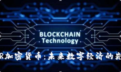 VAR加密货币：未来数字经济的先锋