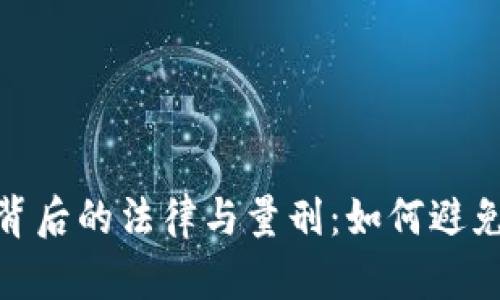 加密货币背后的法律与量刑：如何避免误入歧途