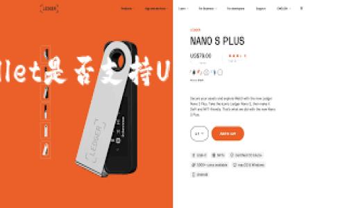 目前不清楚您提到的“tpWallet”具体指的是哪个钱包，因为市面上有多个名为“tpWallet”的数字资产钱包。为了确认tpWallet是否支持USDT（泰达币），建议您直接查阅该钱包的官方文档或网站，或者在钱包应用内查看可支持的资产列表。一般来说，主流的钱包大多支持USDT。

如果您需要有关USDT或如何在钱包中管理加密资产的具体信息，也可以随时告诉我！