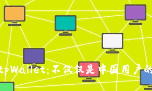 探索tpWallet：不仅仅是中国用户的选择