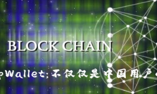 探索tpWallet：不仅仅是中国用户的选择