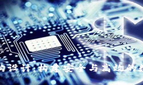 加密货币架构设计：构建安全与高效的数字资产系统