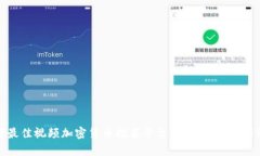 如何选择最佳视频加密货