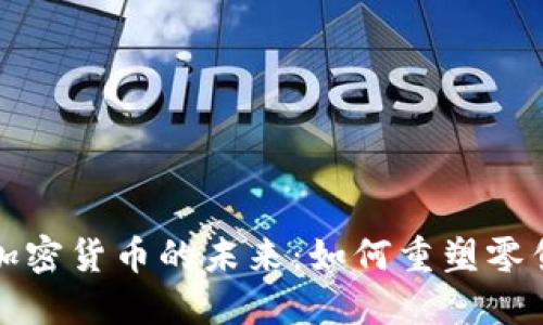 探索沃尔玛与加密货币的未来：如何重塑零售业的支付方式