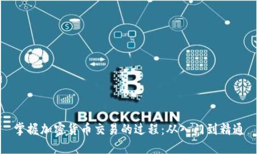 掌握加密货币交易的过程：从入门到精通