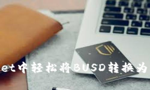 如何在tpWallet中轻松将BUSD转换为BNB：完整指南