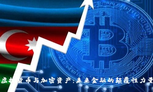 虚拟货币与加密资产：未来金融的颠覆性力量