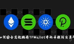  如何安全高效地将TPWall
