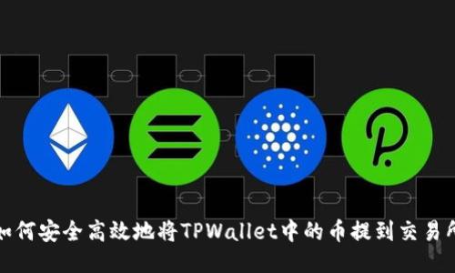  如何安全高效地将TPWallet中的币提到交易所？