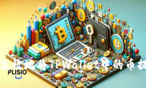  如何安全高效地将TPWallet中的币提到交易所？