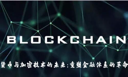 数字货币与加密技术的未来：重塑金融体系的革命之路