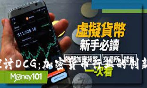  深入探讨DCG：加密货币行业的创新引领者