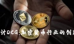 深入探讨DCG：加密货币行