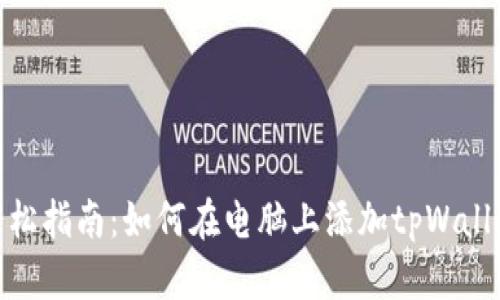 轻松指南：如何在电脑上添加tpWallet