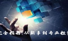 加密货币投资完全指南：