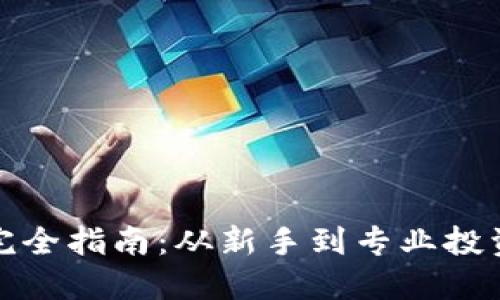 加密货币投资完全指南：从新手到专业投资者的成功路径