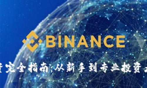 加密货币投资完全指南：从新手到专业投资者的成功路径