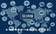 如何高效管理TP波场钱包中