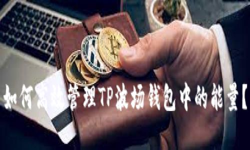 如何高效管理TP波场钱包中的能量？