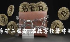 加密货币矿工崛起：在数