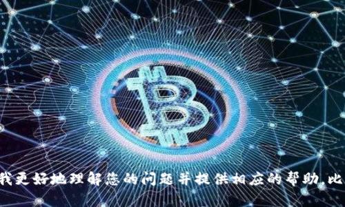 很抱歉，您所提到的“tpWallet的app进不了”并没有足够的上下文，能否提供更多细节或信息？这将有助于我更好地理解您的问题并提供相应的帮助。比如，您遇到了什么样的错误信息？是在特定的设备上使用吗？是否有尝试过其他的解决方法？感谢您的理解！