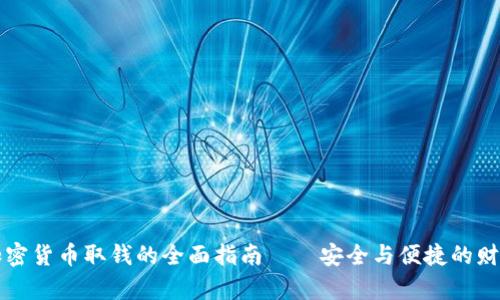 香港加密货币取钱的全面指南——安全与便捷的财富管理