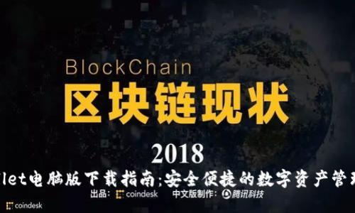 tpWallet电脑版下载指南：安全便捷的数字资产管理体验