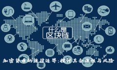 加密货币的法律边界：探