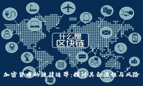 加密货币的法律边界：探讨其合法性与风险
