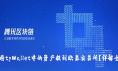 如何将tpWallet中的资产提到
