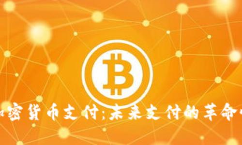 解密加密货币支付：未来支付的革命性选择