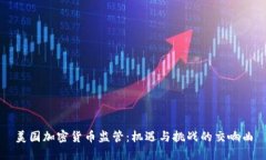美国加密货币监管：机遇
