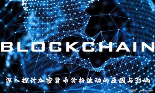 深入探讨加密货币价格波动的原因与影响
