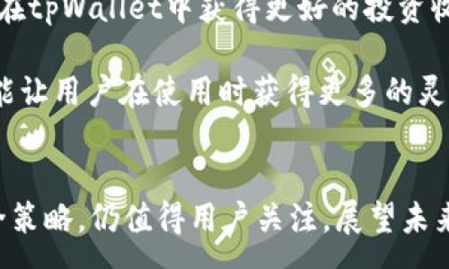 :
tpWallet：解锁去中心化金融新体验

关键词:
tpWallet, 去中心化金融, 数字资产管理/guanjianci

一、引言
随着区块链技术的迅猛发展，去中心化金融（DeFi）已经成为了金融行业的一个重要分支。传统的金融产品被逐渐取代或改进，数字资产管理的方法也变得更加多样化。在这些变化中，钱包作为数字资产管理的载体，发挥着至关重要的作用。tpWallet便是这样一个引人注目的数字资产管理工具，它为用户的去中心化金融体验提供了全新的视角和功能。

二、tpWallet的功能和优势
tpWallet是一个多功能的数字资产钱包，它不仅支持多种数字货币的存储和转账，还具有去中心化交易的能力。尽管tpWallet目前没有集成Uniswap这样的去中心化交易平台，但它依然具备众多优势，使其在市场中脱颖而出。

首先，tpWallet以其用户友好的界面而著称。无论是新手还是专业用户，都能够轻松上手，快速进行数字资产的管理。它采用了现代化的设计理念，使用户操作方便、直观。

其次，tpWallet的安全性也颇受好评。与许多其他钱包相比，tpWallet采取了多层次的安全措施，包括冷钱包存储、双重身份验证以及时刻监控非法行为。这种安全性使得用户在管理数字资产时更加安心。

此外，tpWallet还支持多链资产，让用户可以在一个钱包中管理不同区块链上的资产。这种跨链的能力使得用户在操作时更加灵活，可以自由选择不同区块链上的资产进行投资与交易。

三、tpWallet面对的挑战
尽管tpWallet在市场上具备许多优势，但它仍然面临着一些挑战。首先，市场竞争激烈。在去中心化金融领域，钱包产品层出不穷，每个产品都有其独特的功能和市场定位。tpWallet必须不断创新，以保持其竞争力。

其次，由于tpWallet并未集成Uniswap等知名去中心化交易所，用户在进行资产交易时可能需要借助其他平台，增加了操作的复杂性。为了提升用户体验，tpWallet需要考虑与更多去中心化交易所的整合。

四、tpWallet的未来发展方向
为了迎接市场的挑战，tpWallet需要在未来采取多项发展策略。首先，应加强与其他DeFi项目的合作，整合去中心化交易所、借贷协议等，丰富钱包的功能。这样的整合可以提高用户的使用便捷性，增强用户黏性。

其次，tpWallet应不断用户界面和用户体验，甚至可以考虑引入AI技术，以便更好地为用户提供个性化的资产管理建议和交易策略。通过技术的创新，tpWallet能够吸引更多的新用户并留住老用户。

最后，tpWallet应加强安全措施，面对不断变化和升级的黑客攻击技术，钱包应用的安全性显得尤为重要。用户的资金安全是钱包产品得以发展的根本，优先确保用户资金安全将是tpWallet的重要发展任务。

五、常见问题

h4问题1：tpWallet如何确保用户资产的安全性？/h4
tpWallet在用户资产安全方面采取了多层次的措施。首先，它使用了冷钱包技术，将大部分用户的资金存储在离线设备中，减少了在线黑客攻击的可能性。其次，tpWallet引入双重身份验证，要求用户在进行重要操作时提供额外的身份验证信息。这种方法有效增加了帐号被盗用的难度。

此外，tpWallet还实施了实时监控异常行为的机制，一旦检测到可疑操作，系统会及时向用户发出警报，从而进一步保护用户的资产安全。而且，tpWallet定期进行代码审计，以发现潜在的安全漏洞并进行整改。

h4问题2：tpWallet的多链资产支持有什么优势？/h4
tpWallet支持多种区块链资产的管理，使得用户可以在一个平台上轻松操作不同的数字资产，这种跨链能力为用户提供了更大的灵活性。用户无需分别下载和管理不同钱包，可以将所有资产集中在一个地方，减少了操作的复杂性。

多链资产支持的另一个优势在于，可以最大化地利用市场机会。例如，用户可以同时观察和操作以太坊和波卡链上的资产，有助于用户快速抓住投资机会。此外，支持多种资产有助于用户进行资产组合，提高整体投资的安全性和收益率。

h4问题3：tpWallet是否计划与更多DeFi项目整合？/h4
随着DeFi市场的不断发展，tpWallet意识到与其他项目的整合对于提升用户体验的重要性。未来，tpWallet确实计划与更多知名的去中心化交易所和借贷平台进行整合。这样的整合将使用户能够直接在tpWallet中进行更为丰富的金融操作，而无需频繁切换多个平台，大幅提升用户的操作效率。

通过与其他DeFi项目的合作，tpWallet不仅能够提高用户的资产流动性，还能为用户提供更多的投资选择。比如，与流动性挖矿平台的结合可以为用户提供更高的收益，增强用户使用tpWallet的动力。

h4问题4：用户如何提高在tpWallet的使用体验？/h4
为了提高tpWallet的使用体验，用户可以从多个方面着手。首先，建议用户熟悉tpWallet的所有功能和操作方法，充分利用其提供的各种工具和服务。阅读相关的使用指南和教程，将帮助用户更快地掌握钱包的使用技巧。

其次，用户在进行数字资产交易时，应保持对市场的敏感度，合理制定交易策略。这包括注意市场行情、掌握相关的技术分析工具等。良好的交易策略会帮助用户在tpWallet中获得更好的投资收益。

最后，参与tpWallet社区和讨论也是提升使用体验的一个重要方式。用户可以在社区内分享经验，互相学习，有助于全面提升个人的资产管理能力。社区的力量能让用户在使用时获得更多的灵感和策略。

总结
tpWallet作为一个集多种功能于一身的数字资产管理平台，尽管在未集成Uniswap等去中心化交易所时面临诸多挑战，但凭借其用户友好的界面和至上的安全策略，仍值得用户关注。展望未来，tpWallet的开放合作、产品更新与用户体验的提升，将有助于其在去中心化金融浪潮中继续占有一席之地。