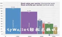 如何通过tpWallet轻松兑换以