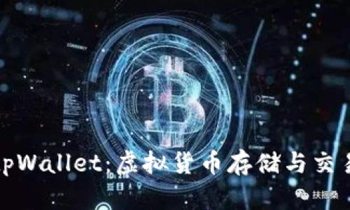 全面解析tpWallet：虚拟货币存储与交易的新选择