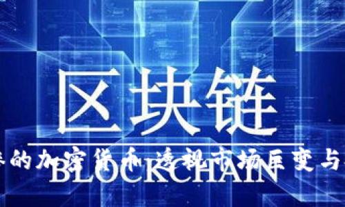 跌得最惨的加密货币：透视市场巨变与投资启示