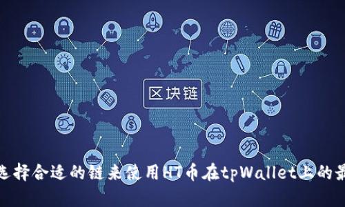 : 如何选择合适的链来使用HT币在tpWallet上的最佳实践