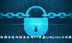 : 如何选择合适的链来使用