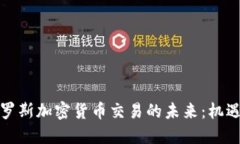 探索俄罗斯加密货币交易