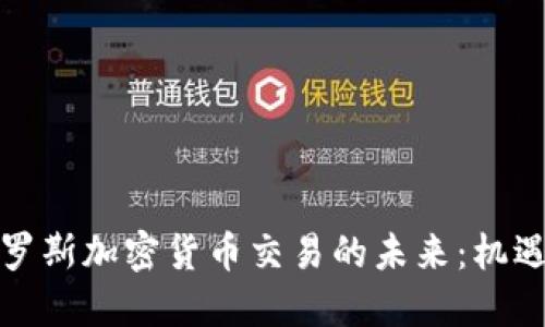 探索俄罗斯加密货币交易的未来：机遇与挑战