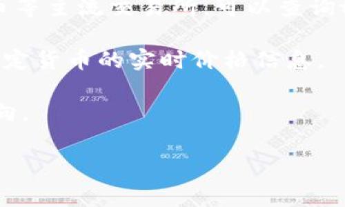 关于tpWallet与人民币的兑换金额，实际的汇率会随着市场供求关系而有所变化。tpWallet是一种数字钱包，主要用于存储和交易加密货币，而人民币则是法定货币。要了解tpWallet中的具体资产兑换人民币的金额，可以通过以下几种方式获取信息：

1. **访问交易所或金融平台**：许多交易所提供实时的加密货币和法定货币之间的兑换率。例如，使用币安、火币等主流交易所，可以查询tpWallet内持有的加密货币与人民币的当前汇率。

2. **使用加密货币价格查询网站**：像CoinMarketCap和CoinGecko这样的网站提供了不同加密货币相对于法定货币的实时价格信息。

3. **社区和论坛**：在一些加密货币的讨论社区或论坛中，用户们可能会分享各种币种的兑换信息以及最新动向。

为了确保得到准确的兑换信息，请尽量查看多个来源并考虑相关手续费和转账时间，以做出明智的决策。