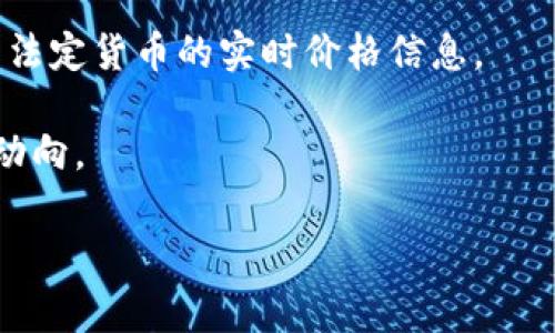 关于tpWallet与人民币的兑换金额，实际的汇率会随着市场供求关系而有所变化。tpWallet是一种数字钱包，主要用于存储和交易加密货币，而人民币则是法定货币。要了解tpWallet中的具体资产兑换人民币的金额，可以通过以下几种方式获取信息：

1. **访问交易所或金融平台**：许多交易所提供实时的加密货币和法定货币之间的兑换率。例如，使用币安、火币等主流交易所，可以查询tpWallet内持有的加密货币与人民币的当前汇率。

2. **使用加密货币价格查询网站**：像CoinMarketCap和CoinGecko这样的网站提供了不同加密货币相对于法定货币的实时价格信息。

3. **社区和论坛**：在一些加密货币的讨论社区或论坛中，用户们可能会分享各种币种的兑换信息以及最新动向。

为了确保得到准确的兑换信息，请尽量查看多个来源并考虑相关手续费和转账时间，以做出明智的决策。