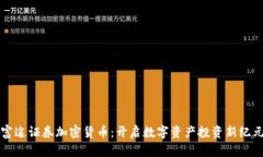 富途证券加密货币：开启